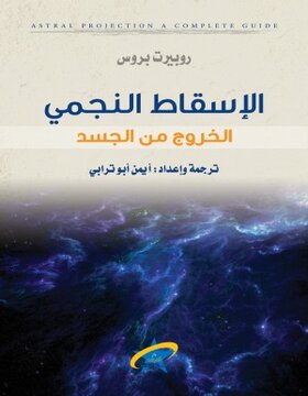الاسقاط النجمي الخروج من الجسد 